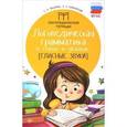 russische bücher: Брайловский Леонид - Логопедическая грамматика в стихах и загадках. Гласные