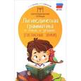 russische bücher: Брайловский Леонид - Логопедическая грамматика в стихах и загадках. Согласные