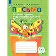 russische bücher: Ишимова Ольга Анатольевна - Письмо. Различаю звонкие и глухие согласные звуки