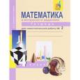 russische bücher: Юдина Елена Прокофьевна - Математика в вопросах и заданиях. 4 класс. Тетрадь для самостоятельной работы № 2