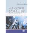 russische bücher: Глухов Евгений Владимирович - Корпоративный договор. Подготовка и согласование при создании совместного предприятия