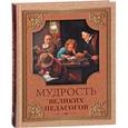 russische bücher: Кожевников А. Ю. - Мудрость великих педагогов