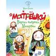 russische bücher: Евсеева Мария Владимировна - Матрешки: Внучки бабушки Матрены