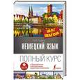 russische bücher: Ганина Н.А. - Немецкий язык. Полный курс шаг за шагом