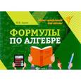 russische bücher: Буряк Мария Викторовна - Формулы по алгебре