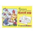 russische bücher:  - Живой мир. Напиши, наклей, раскрась