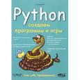 russische bücher: Кольцов Д. В. - Python. Создаем программы и игры