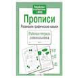 russische bücher:  - Прописи. Развиваем графические навыки. Рабочая тетрадь