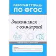 russische bücher: Буряк Мария Викторовна - Знакомимся с геометрией. ФГОС