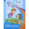 russische bücher: Гризик Татьяна Ивановна - Говорим правильно. Беседуем и рассказываем  5-6 лет
