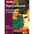 russische bücher:  - Португальский разговорник и словарь