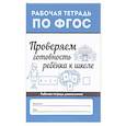 russische bücher: Бахурова Евгения Петровна - Проверяем готовность ребенка к школе