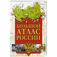 russische bücher:  - Большой атлас России