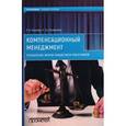 russische bücher: Акмаева Р.И., Епифанова Н.Ш. - Компенсационный менеджмент. Управление вознаграждением работников. Учебное пособие