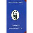 russische bücher: Григорьев А.А. - Апология почвенничества