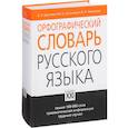 russische bücher: Букчина Бронислава Зиновьевна - Орфографический словарь русского языка