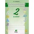 russische bücher: Тимченко Лариса Ивановна - Русский язык 2 класс [Контрольные работы]