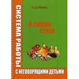 russische bücher: Азбукина О.Д. - Я люблю стихи. Системы работы с неговорящими детьми.
