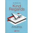 russische bücher: Дон-Мишель Бод - Kind regards. Деловая переписка на английском языке