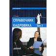 russische bücher: Пузаков С.Я. - Справочник кадровика. В 2 томах. Том 2