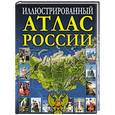 russische bücher:  - Иллюстрированный атлас России