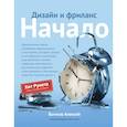 russische bücher: Бычков А. - Дизайн и фриланс. Начало