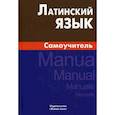 russische bücher: Богатырева Инна Ивановна - Латинский язык  Самоучитель
