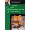 russische bücher: Кошелев Алексей Дмитриевич - Очерки эволюционно-синтетической теории языка