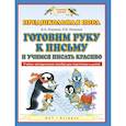 russische bücher: Илюхина Вера Алексеевна - Готовим руку к письму и учимся писать красиво