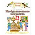 russische bücher: Сокольникова Наталья Михайловна - Изобразительное искусство. 4 класс. Учебник. ФГОС