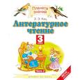 russische bücher: Кац Элла Эльханоновна - Литературное чтение. 3 класс. Учебник. В 3-х частях. Часть 2. ФГОС