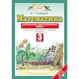 russische bücher: Нефедова Маргарита Геннадьевна - Математика. 3 класс. Контрольные и диагностические работы к уч. М.И. Башмакова, М.Г. Нефедовой. ФГОС