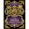 russische bücher: Кун Н.А. - Мифы Древней Греции