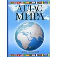 russische bücher: Юрьева Марина Владимировна - Атлас мира. Обзорно-географический
