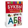 russische bücher: Вершинина Е. - Буквы. Пиши и стирай. Тетрадь для письма маркером для детей 4-7 лет. ФГОС ДО