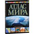 russische bücher: Юрьева Марина Владимировна - Атлас мира. Обзорно-географический