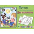russische bücher: Абанин П. - Прописи. Для мальчиков. Напиши, наклей, раскрась