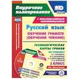 russische bücher: Кислякова Елена Васильевна - Русский язык: обучение грамоте (обучение чтению). 1 класс. Технологические карты уроков (+CD)