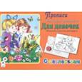 russische bücher: Абанин П. - Прописи. Для девочек. Напиши, наклей, раскрась