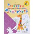 russische bücher: Лутцева Елена Андреевна - Секреты художественного мастерства  Пособие для детей 5-7 лет