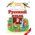 russische bücher: Желтовская Любовь Яковлевна - Русский язык  2 класс  Учебник   В 2-х частях  Часть 1