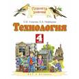 russische bücher: Узорова Ольга Васильевна - Технология. 4 класс. Учебник. ФГОС