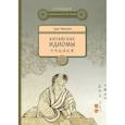 russische bücher: Сунь Чжичжэн - Китайские идиомы