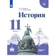 russische bücher: Левандовский Андрей Анатольевич - История. 11 класс. Учебное пособие. Часть 1. Углубленный уровень