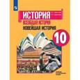 russische bücher: Сороко-Цюпа Олег Стефанович - Всеобщая история. Новейшая история. 10 класс. Учебное пособие. Базовый и углубленный уровни. ФГОС