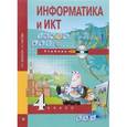 russische bücher: Бененсон Евгения Павловна - Информатика и ИКТ. 4 класс. Учебник. В 2 частях. Часть 1 (+ CD)