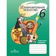 russische bücher: Ершова Людмила Викторовна - Изобразительное искусство. 6 класс. Творческая тетрадь