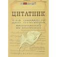 russische bücher:  - Цитатник для итоговых сочинений