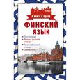 russische bücher: Семенова Н.М. - Финский язык. 4 книги в одной. Разговорник. Финско-русский словарь. Русско-финский словарь. Грамматика