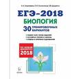 russische bücher: Колесников Сергей Ильич - Биология. Подготовка к ЕГЭ-2018. 30 тренировочных вариантов по демоверсии 2018 года